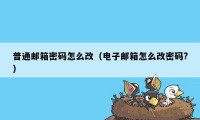 普通邮箱密码怎么改（电子邮箱怎么改密码?）