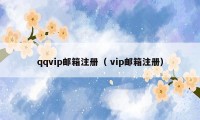 qqvip邮箱注册（ vip邮箱注册）