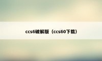 ccs6破解版（ccs60下载）