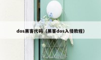 dos黑客代码（黑客dos入侵教程）