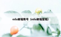 edu邮箱账号（edu邮箱登陆）