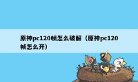 原神pc120帧怎么破解（原神pc120帧怎么开）