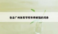 包含广州体育学院导师邮箱的词条