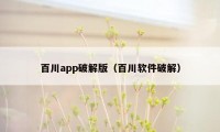 百川app破解版（百川软件破解）