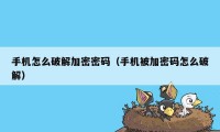 手机怎么破解加密密码（手机被加密码怎么破解）