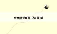 francool邮箱（fw 邮箱）