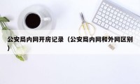 公安局内网开房记录（公安局内网和外网区别）