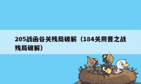 205战函谷关残局破解（184关阴晋之战残局破解）