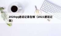 2020qq通话记录在哪（2021通话记录）