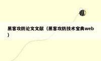 黑客攻防论文文献（黑客攻防技术宝典web）