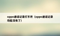 oppo通话记录打不开（oppo通话记录功能没有了）