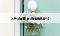 关于sci邮箱（sci作者确认邮件）