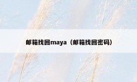 邮箱找回maya（邮箱找回密码）