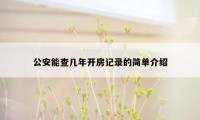 公安能查几年开房记录的简单介绍