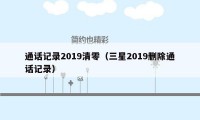 通话记录2019清零（三星2019删除通话记录）