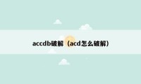 accdb破解（acd怎么破解）