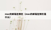 mac的邮箱左侧栏（mac的邮箱左侧栏是什么）