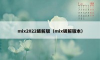 mix2022破解版（mix破解版本）