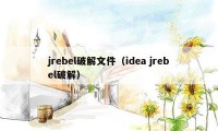 jrebel破解文件（idea jrebel破解）