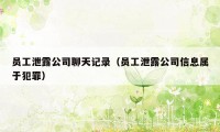 员工泄露公司聊天记录（员工泄露公司信息属于犯罪）