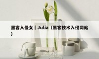 黑客入侵女優Julia（黑客技术入侵网站）