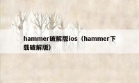 hammer破解版ios（hammer下载破解版）