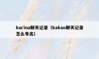 karina聊天记录（kakao聊天记录怎么导出）