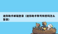 迷你助手邮箱登录（迷你助手账号和密码怎么登录）