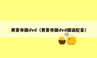 黑客帝国dvd（黑客帝国dvd国语配音）