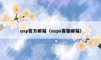 usp官方邮箱（usps客服邮箱）