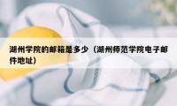 湖州学院的邮箱是多少（湖州师范学院电子邮件地址）