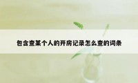 包含查某个人的开房记录怎么查的词条