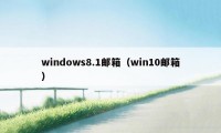 windows8.1邮箱（win10邮箱）