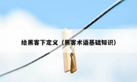 给黑客下定义（黑客术语基础知识）