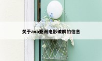 关于ava亚洲电影破解的信息