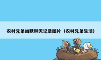 农村兄弟幽默聊天记录图片（农村兄弟生活）