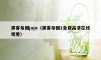 黑客帝国jojo（黑客帝国1免费高清在线观看）