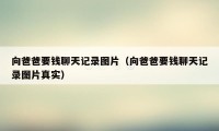 向爸爸要钱聊天记录图片（向爸爸要钱聊天记录图片真实）