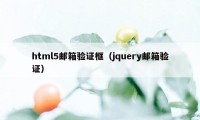 html5邮箱验证框（jquery邮箱验证）