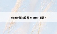 sonar邮箱设置（sonar 配置）