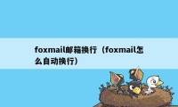 foxmail邮箱换行（foxmail怎么自动换行）