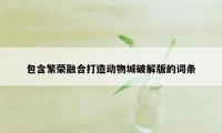 包含繁荣融合打造动物城破解版的词条