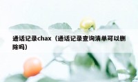 通话记录chax（通话记录查询清单可以删除吗）