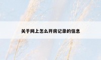 关于网上怎么开房记录的信息