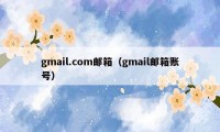 gmail.com邮箱（gmail邮箱账号）