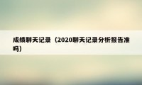 成绩聊天记录（2020聊天记录分析报告准吗）