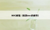 NVC邮箱（收到nvc的邮件）