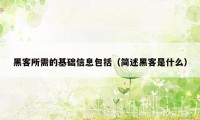 黑客所需的基础信息包括（简述黑客是什么）