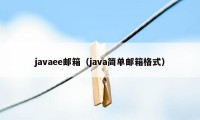 javaee邮箱（java简单邮箱格式）