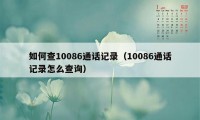 如何查10086通话记录（10086通话记录怎么查询）